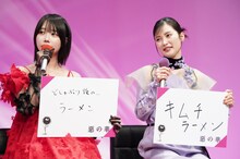 ドラマ「惡の華」記者会見より、好きだったケータリングメニューを発表するあの（左）、井頭愛海（右）