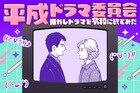 絶対に終電を逃さない女と「やまとなでしこ」 | 欧介も東十条も敵わない“究極の愛”とは