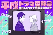 絶対に終電を逃さない女と「やまとなでしこ」 | 欧介も東十条も敵わない“究極の愛”とは