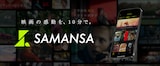 「SAMANSA」ビジュアル
