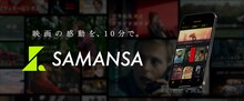 「SAMANSA」ビジュアル