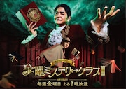 考察系バラエティ「金曜ミステリークラブ!!!」ビジュアル。ノブ（千鳥）と二宮和也が出演する
