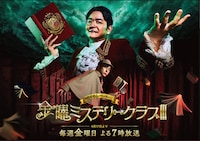 考察系バラエティ「金曜ミステリークラブ!!!」ビジュアル。ノブ（千鳥）と二宮和也が出演する