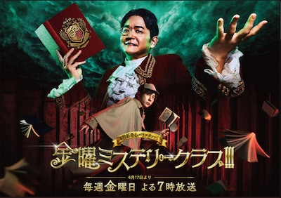 考察系バラエティ「金曜ミステリークラブ!!!」ビジュアル。ノブ（千鳥）と二宮和也が出演する