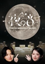 音楽番組「夜の音-TOKYO MIDNIGHT MUSIC-」ビジュアル。菊池風磨（timelesz）と畑芽育がMCを務める