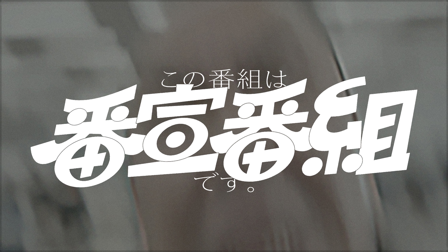 ピープロ 「エキサイター50」(仮題) 新番組企画案 この番組は番宣番組です。」の新情報、本当に4月に始まる新番組の番宣