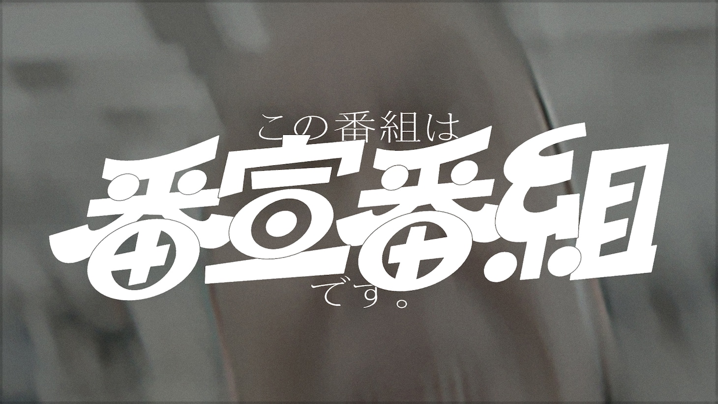 フェイクドキュメンタリー「この番組は番宣番組です。」告知ビジュアル