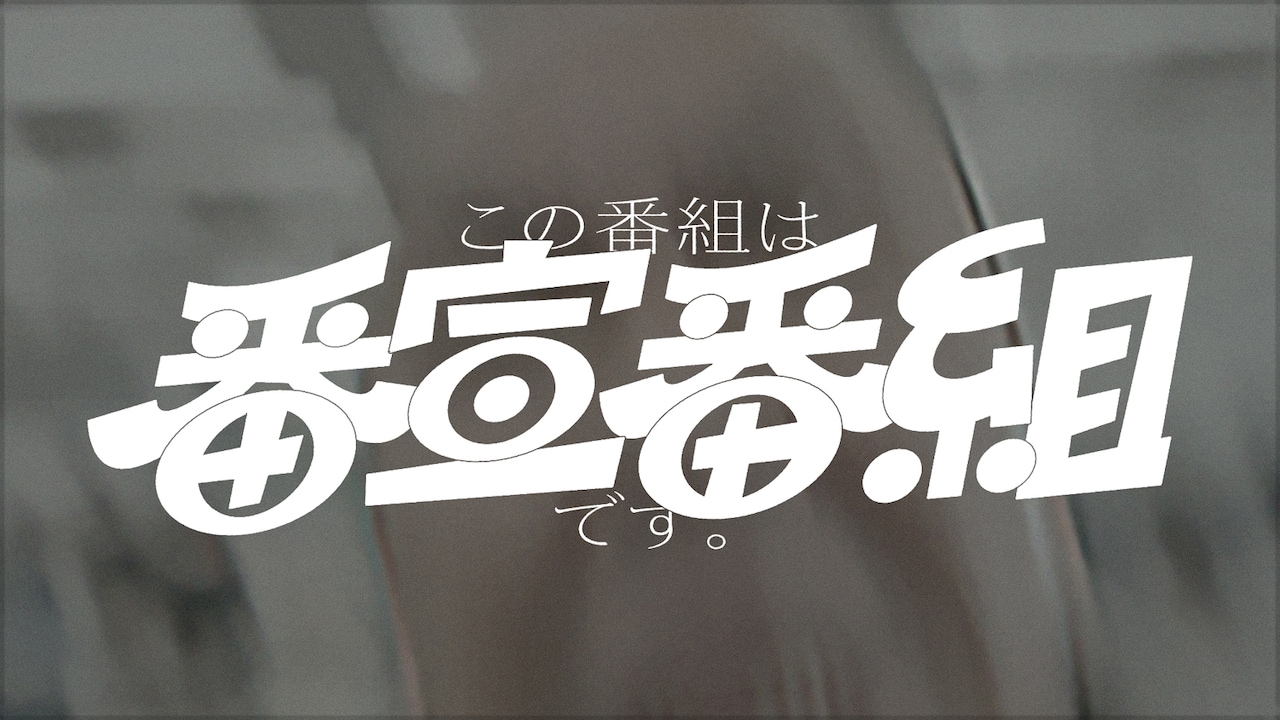 フェイクドキュメンタリー「この番組は番宣番組です。」告知ビジュアル
