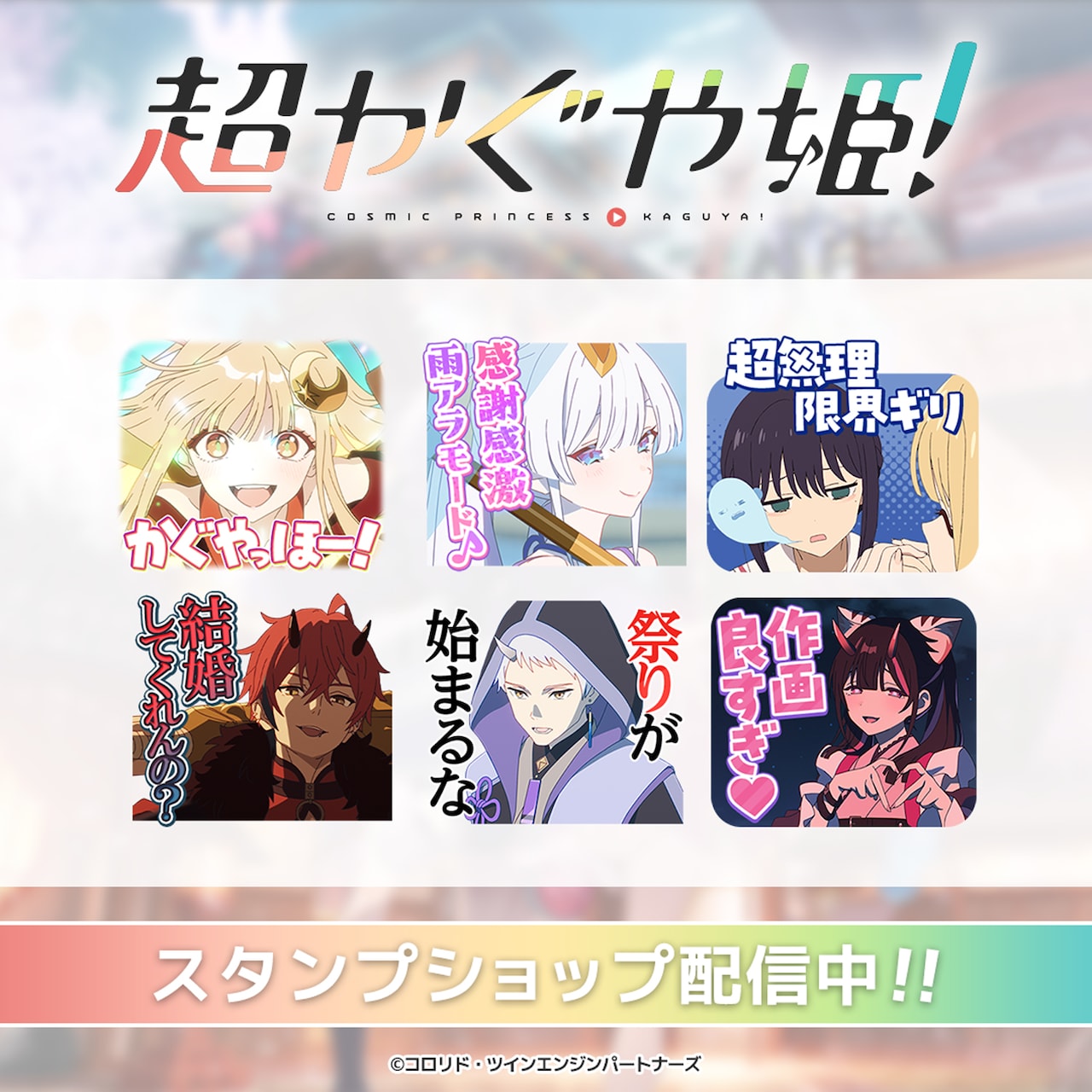 LINEスタンプ「超かぐや姫！Vol.1」告知画像