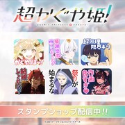 LINEスタンプ「超かぐや姫！Vol.1」告知画像