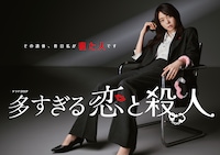 ドラマDEEP「多すぎる恋と殺人」メインビジュアル