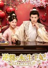 中国ドラマ「逆襲の転生王妃」日本上陸、「逐玉」ドン・カイ出演の転生ラブコメ時代劇【あらすじ・予告あり】