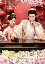 中国ドラマ「逆襲の転生王妃」日本上陸、「逐玉」ドン・カイ出演の転生ラブコメ時代劇【あらすじ・予告あり】