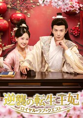 中国ドラマ「逆襲の転生王妃」日本上陸、「逐玉」ドン・カイ出演の転生ラブコメ時代劇【あらすじ・予告あり】