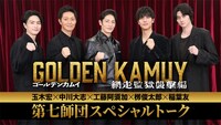 「ゴールデンカムイ 網走監獄襲撃編」第七師団スペシャルトーク映像のサムネイル