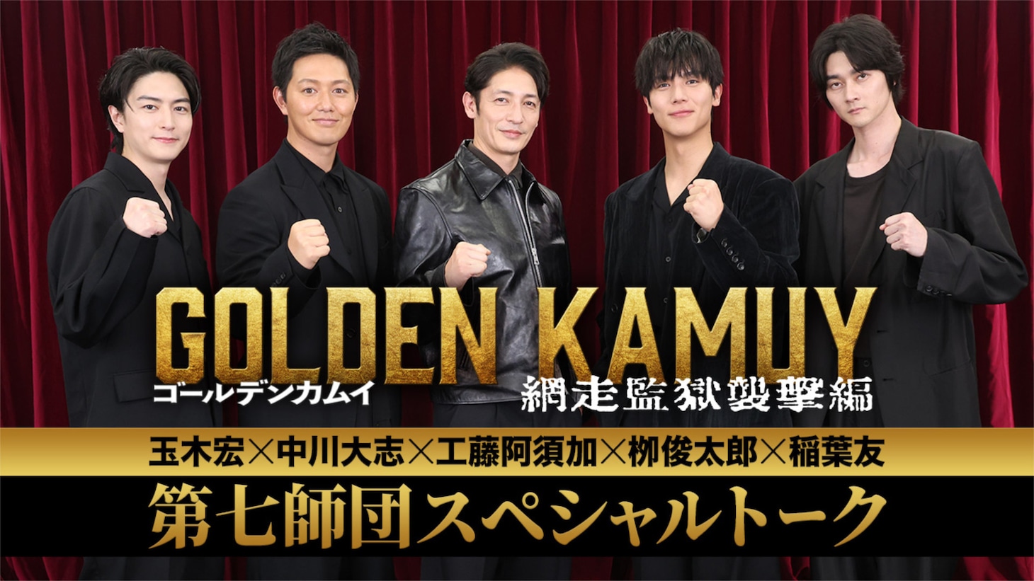 「ゴールデンカムイ 網走監獄襲撃編」第七師団スペシャルトーク映像のサムネイル