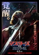 実写映画「マスターズ・オブ・ユニバース」公開日が決定、ティザーポスター解禁