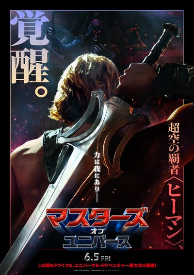 「マスターズ・オブ・ユニバース」ティザーポスター