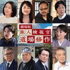 内藤剛志主演の劇場版「旅人検視官 道場修作」に羽田美智子、里見浩太朗、柄本明ら