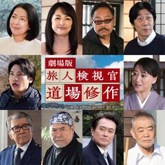 内藤剛志主演の劇場版「旅人検視官 道場修作」に羽田美智子、里見浩太朗、柄本明ら
