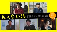 「見えない娘 THE INVISIBLES」新キャスト