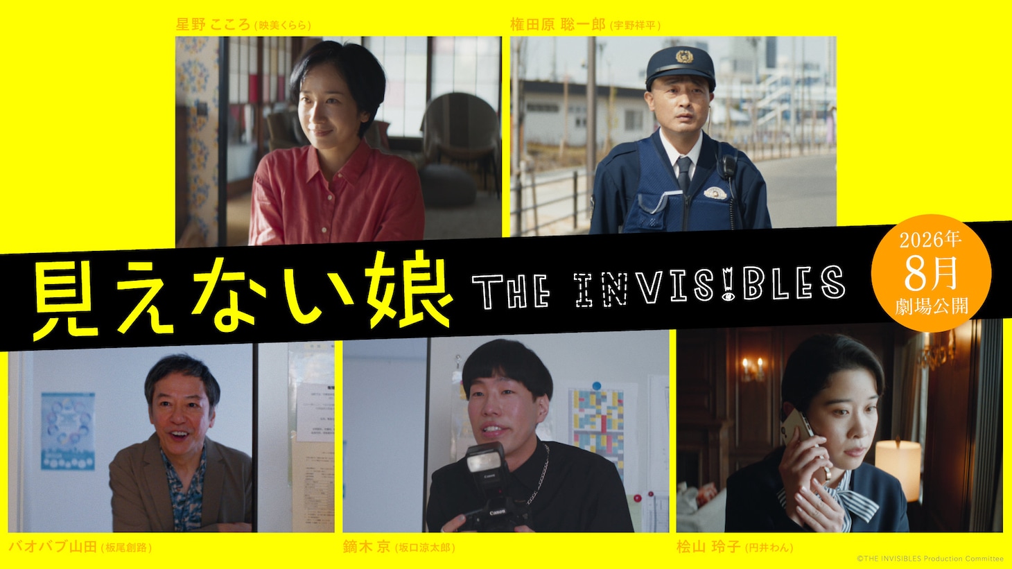 「見えない娘 THE INVISIBLES」新キャスト
