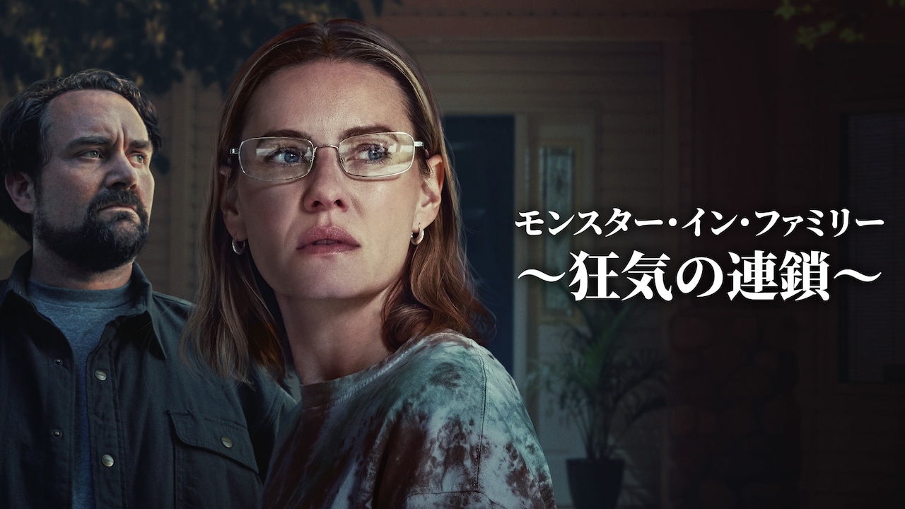 兄によって両親殺害の共犯者に…エリシャ・カスバート主演のサスペンス映画、もうすぐ配信