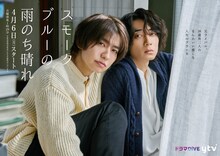 ドラマDiVE「スモークブルーの雨のち晴れ」メインビジュアル ©波真田かもめ/KADOKAWA/「スモークブルーの雨のち晴れ」製作委員会