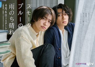ドラマDiVE「スモークブルーの雨のち晴れ」メインビジュアル ©波真田かもめ/KADOKAWA/「スモークブルーの雨のち晴れ」製作委員会