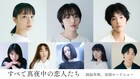 岸井ゆきの主演「すべて真夜中の恋人たち」に森田望智、深川麻衣、塩野瑛久ら8名出演