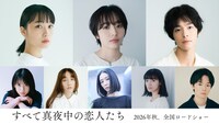 「すべて真夜中の恋人たち」新キャスト。上段左から深川麻衣、森田望智、塩野瑛久。下段左から中井友望、長井短、中村優子、祷キララ、林裕太