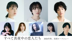 岸井ゆきの主演「すべて真夜中の恋人たち」に森田望智、深川麻衣、塩野瑛久ら8名出演