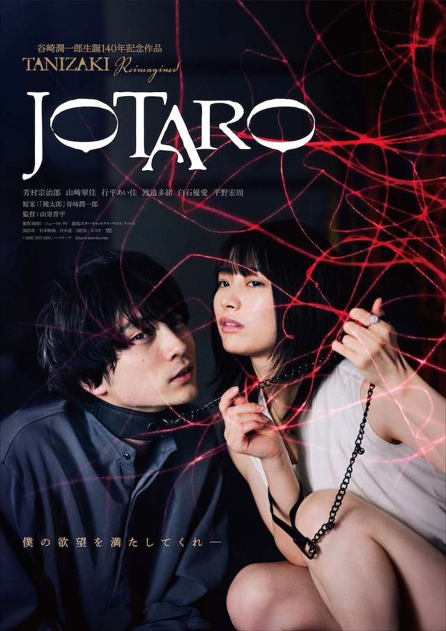 映画「JOTARO」ポスタービジュアル