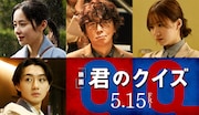 ユースケ・サンタマリアら4名「君のクイズ」に出演、堀田真由は中村倫也の元恋人に