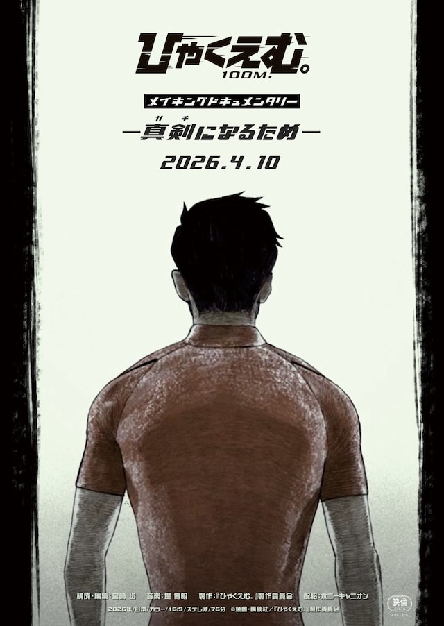 劇場アニメ「ひゃくえむ。」の特別上映「メイキングドキュメンタリー ─真剣（ガチ）になるため─」ポスタービジュアル