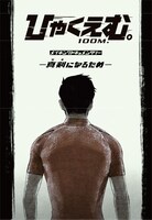 「メイキングドキュメンタリー ─真剣（ガチ）になるため─」の入場者特典となるポストカード（オープニングトガシ）