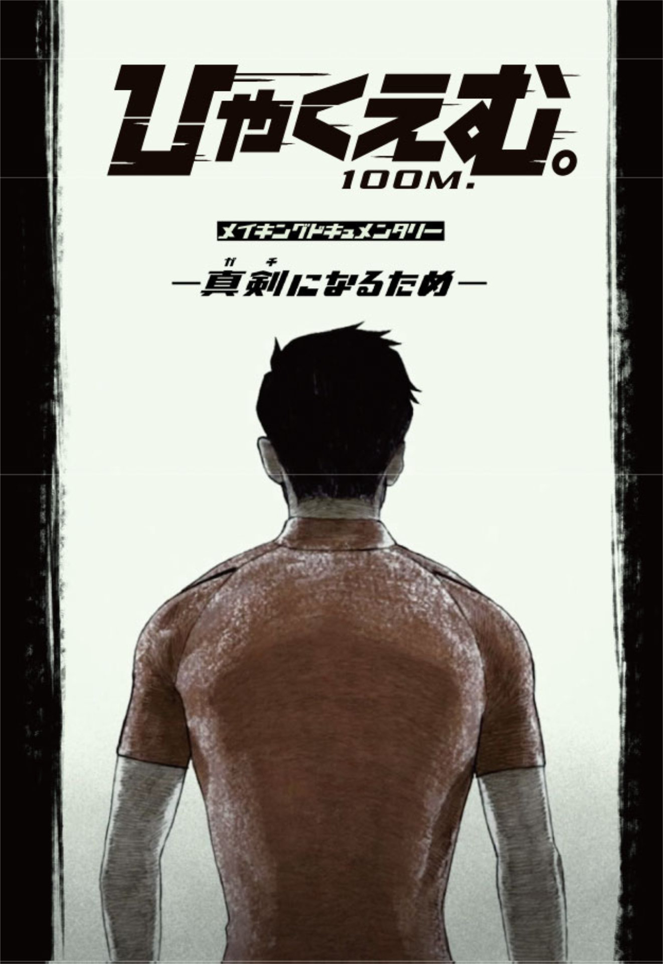 「メイキングドキュメンタリー ─真剣（ガチ）になるため─」の入場者特典となるポストカード（オープニングトガシ）