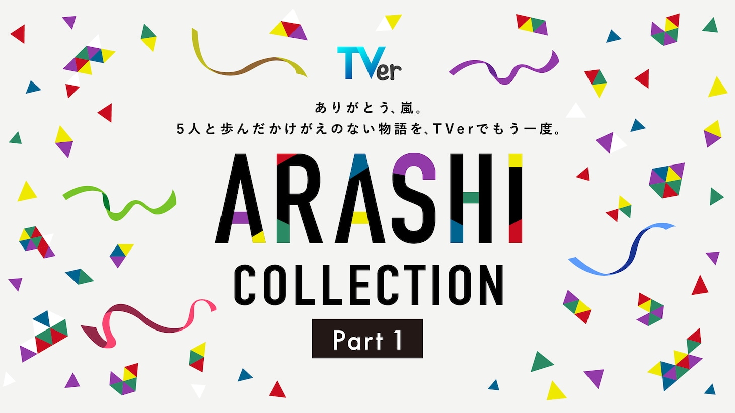 TVer「ARASHI Collection」告知ビジュアル