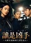 中国ドラマ「誰是凶手」日本上陸、「慶余年」スン・ハオが贈るミステリー大作【あらすじ・予告あり】