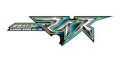 「仮面ライダーマイス」ロゴ ©石森プロ・テレビ朝日・ADK EM・東映