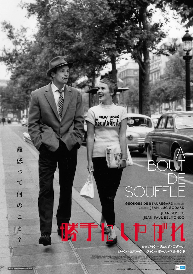 映画「勝手にしやがれ」日本版ポスタービジュアル