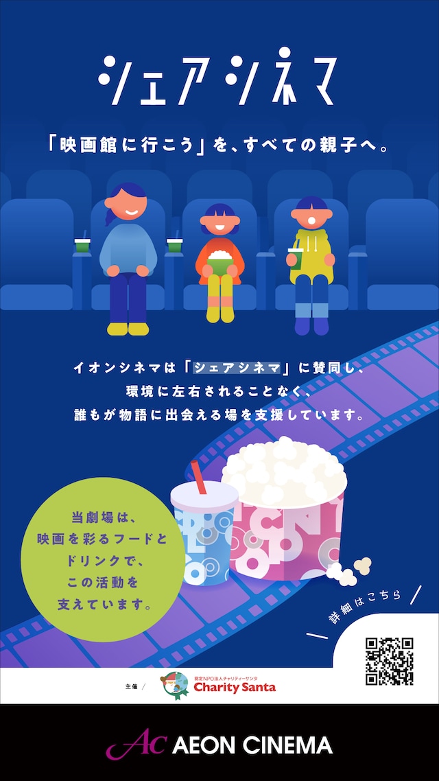 イオンシネマ館内のデジタルサイネージに掲示されている「シェアシネマ」の紹介