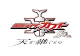 Vシネクスト「仮面ライダーカブト 20th 天を継ぐもの」ロゴ