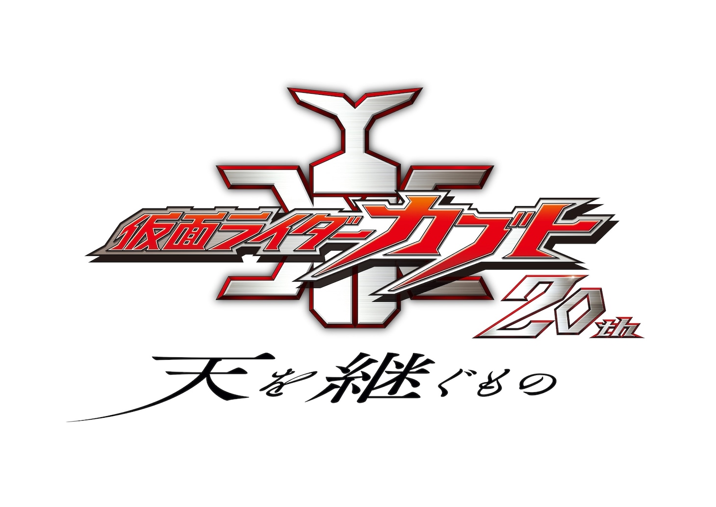 Vシネクト「仮面ライダーカブト20th 天を継ぐもの」ティザービジュアル ©2026 石森プロ・バンダイ・東映ビデオ・東映 ©石森プロ・東映