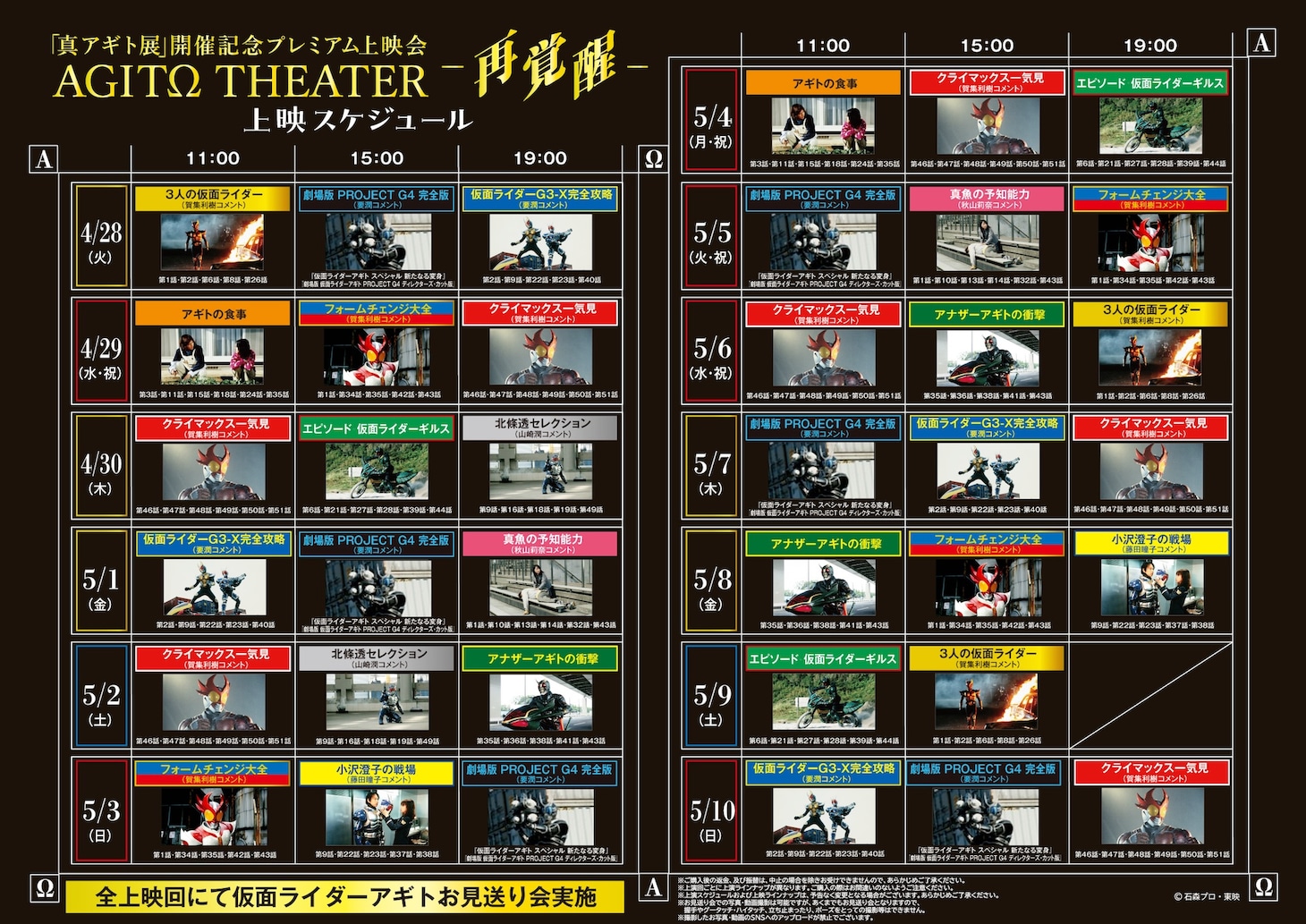 真アギト展 開催記念プレミアム上映会「AGITΩ THEATER －再覚醒－」上映スケジュール