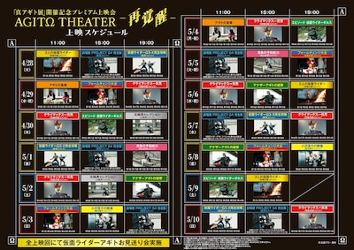 真アギト展 開催記念プレミアム上映会「AGITΩ THEATER －再覚醒－」上映スケジュール
