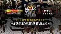 「仮面ライダーアギト」25周年特別企画、特別映像「10分で振り返るアギト」サムネイル