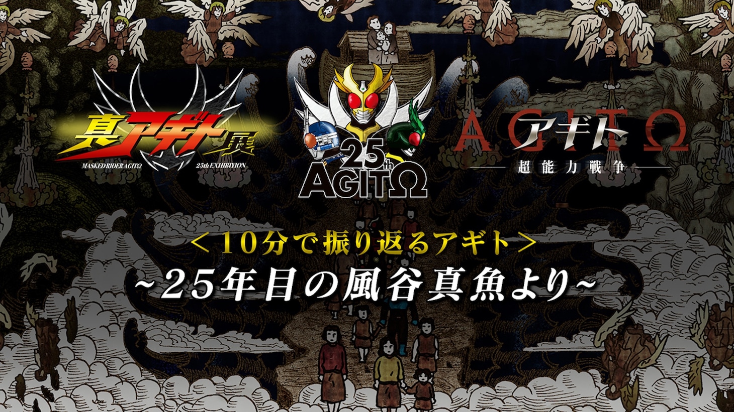 「仮面ライダーアギト」25周年特別企画、特別映像「10分で振り返るアギト」サムネイル