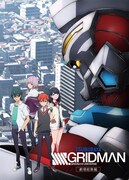 劇場総集編「SSSS.GRIDMAN」キービジュアル ©円谷プロ ©2023 TRIGGER・雨宮哲／「劇場版グリッドマンユニバース」製作委員会
