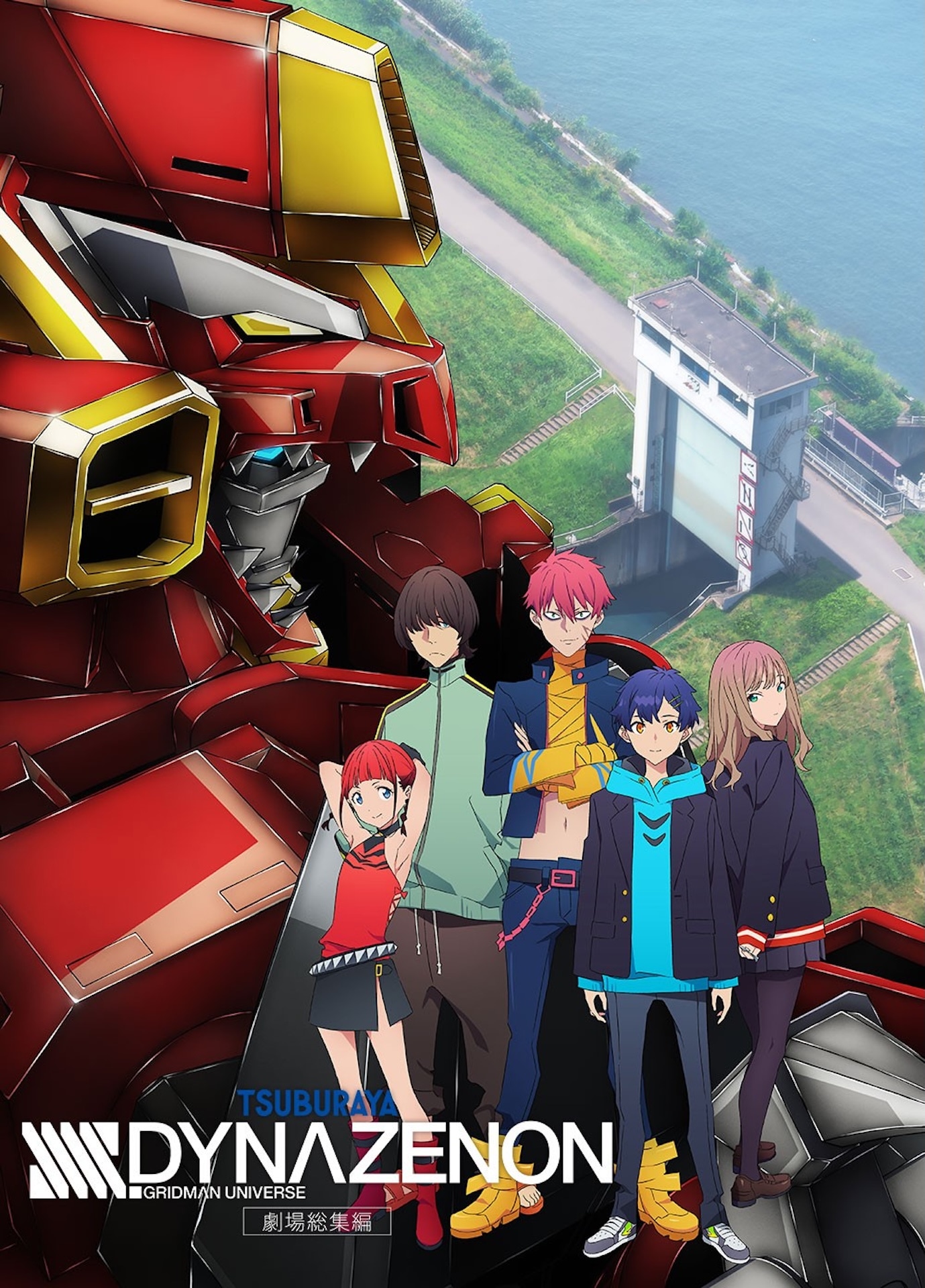 劇場総集編「SSSS.DYNAZENON」キービジュアル ©円谷プロ ©2023 TRIGGER・雨宮哲／「劇場版グリッドマンユニバース」製作委員会